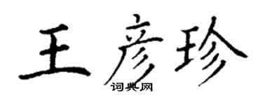 丁謙王彥珍楷書個性簽名怎么寫
