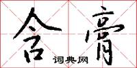 含風的意思_含風的解釋_國語詞典