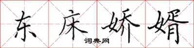 田英章東床嬌婿楷書怎么寫