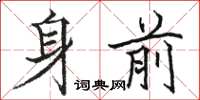 駱恆光身前楷書怎么寫
