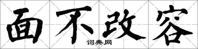 翁闓運面不改容楷書怎么寫
