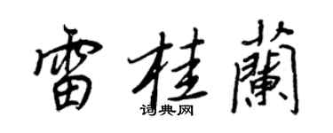 王正良雷桂蘭行書個性簽名怎么寫
