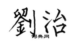 何伯昌劉治楷書個性簽名怎么寫