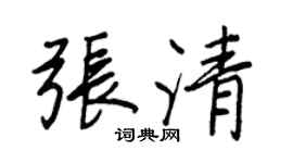 王正良張清行書個性簽名怎么寫