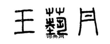 曾慶福王藝丹篆書個性簽名怎么寫