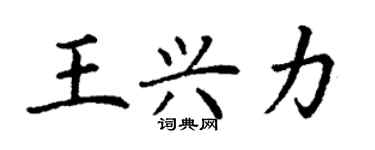 丁謙王興力楷書個性簽名怎么寫