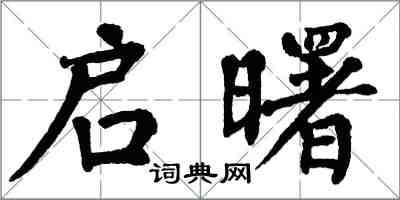 翁闓運啟曙楷書怎么寫