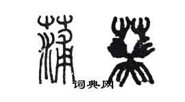 陳墨蒲葵篆書個性簽名怎么寫