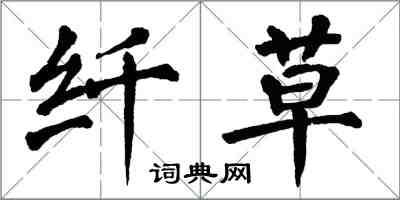 翁闓運纖草楷書怎么寫