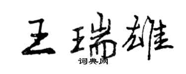 曾慶福王瑞雄行書個性簽名怎么寫