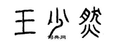 曾慶福王少燃篆書個性簽名怎么寫