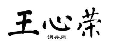 翁闓運王心榮楷書個性簽名怎么寫