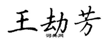 丁謙王劫芳楷書個性簽名怎么寫