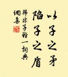 對茲佳品酬佳節，桂拂清風菊帶霜。 詩詞名句