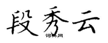 丁謙段秀雲楷書個性簽名怎么寫