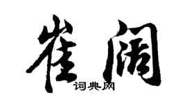 胡問遂崔闊行書個性簽名怎么寫