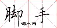 田英章腳手楷書怎么寫
