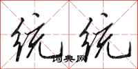 田英章統統行書怎么寫