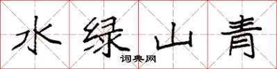 袁強水綠山青楷書怎么寫