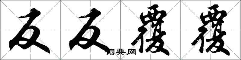 胡問遂反反覆覆行書怎么寫