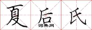 田英章夏後氏楷書怎么寫