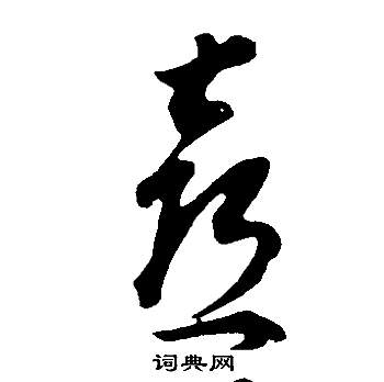 邵康節先生自署無名公傳中董其昌的寫法