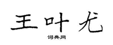 袁強王葉尤楷書個性簽名怎么寫