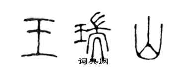 陳聲遠王瑞山篆書個性簽名怎么寫