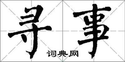 翁闓運尋事楷書怎么寫