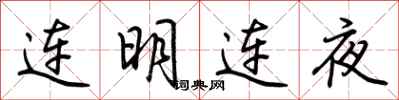 荊霄鵬連明連夜行書怎么寫