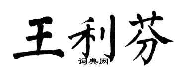 翁闓運王利芬楷書個性簽名怎么寫