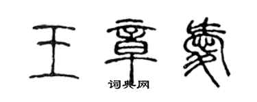 陳聲遠王章愛篆書個性簽名怎么寫