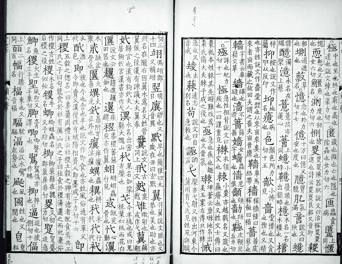 廣韻掃描版第5卷 第43頁