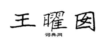 袁強王曜囡楷書個性簽名怎么寫