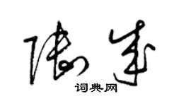 梁錦英陸成草書個性簽名怎么寫