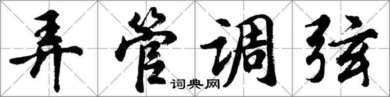 胡問遂弄管調弦行書怎么寫