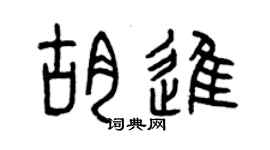 曾慶福胡進篆書個性簽名怎么寫