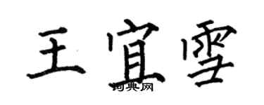 何伯昌王宜雪楷書個性簽名怎么寫