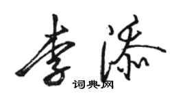 駱恆光李添行書個性簽名怎么寫