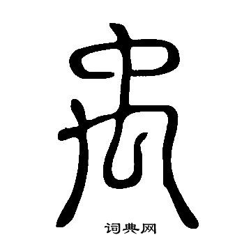說文解字寫的禹