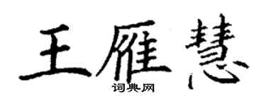 丁謙王雁慧楷書個性簽名怎么寫