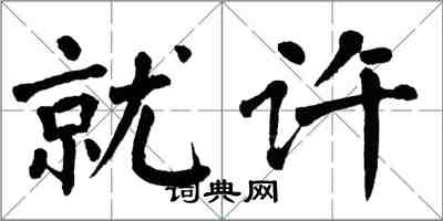 翁闓運就許楷書怎么寫