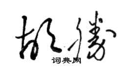 駱恆光胡勝草書個性簽名怎么寫