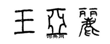 曾慶福王亞麗篆書個性簽名怎么寫