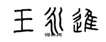曾慶福王永進篆書個性簽名怎么寫