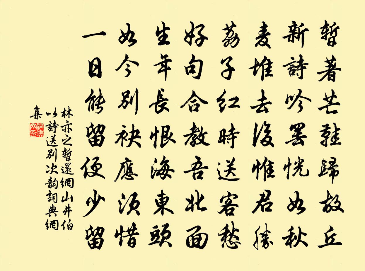 林亦之暫還網山井伯以詩送別次韻書法作品欣賞