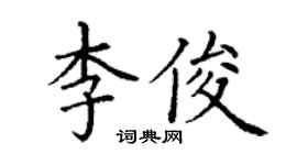 丁謙李俊楷書個性簽名怎么寫
