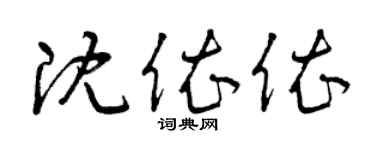曾慶福沈依依草書個性簽名怎么寫