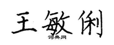 何伯昌王敏俐楷書個性簽名怎么寫
