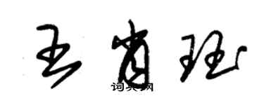 朱錫榮王肖珏草書個性簽名怎么寫